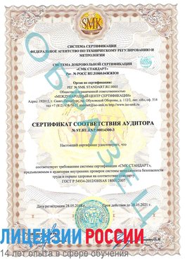 Образец сертификата соответствия аудитора №ST.RU.EXP.00014300-3 Стрежевой Сертификат OHSAS 18001